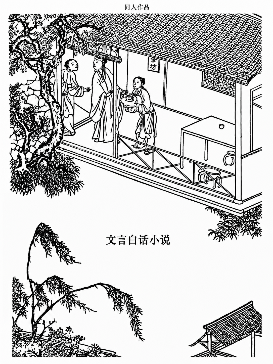文言白话小说封面