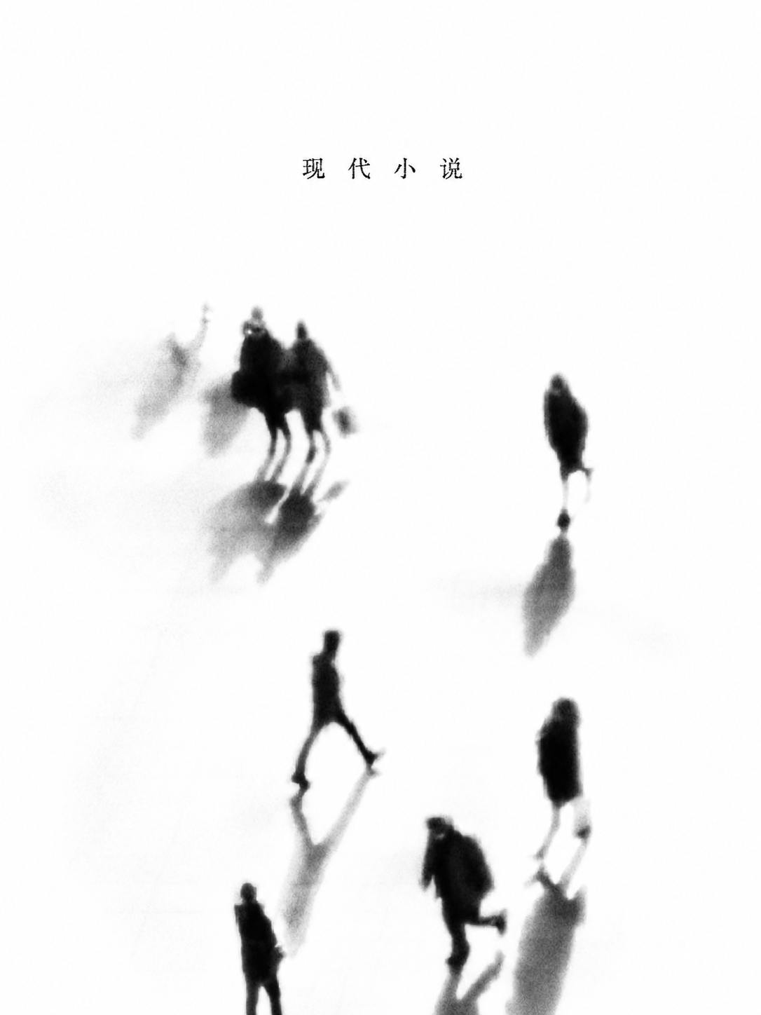 现代小说封面
